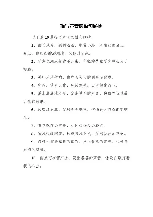 描写声音的语句摘抄