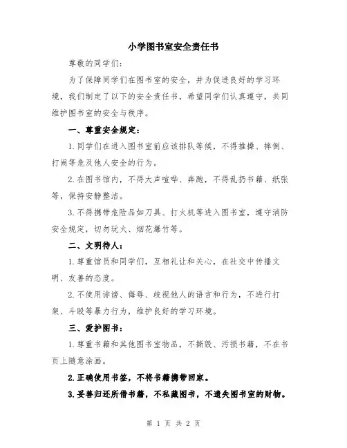 小学图书室安全责任书