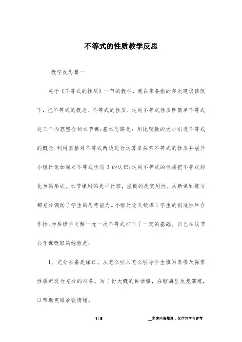 不等式的性质教学反思