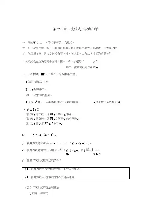 (完整word)第十六章二次根式知识点归纳,推荐文档