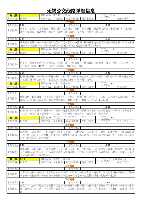 无锡公交线路详细信息
