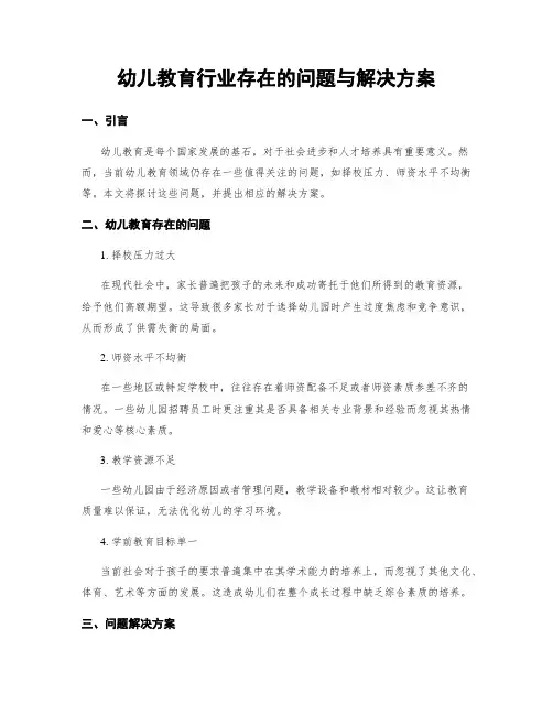 幼儿教育行业存在的问题与解决方案