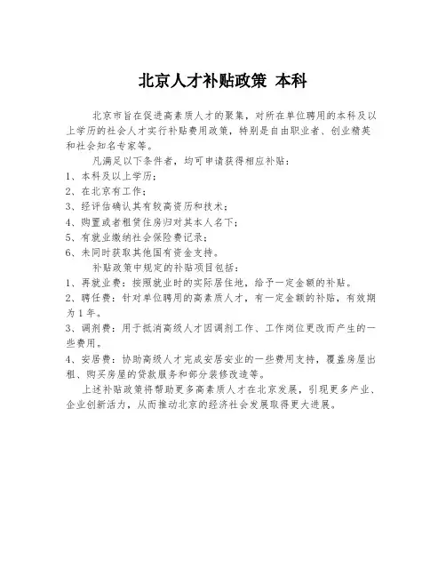 北京人才补贴政策 本科