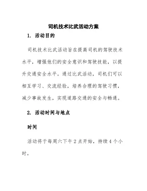 司机技术比武活动方案