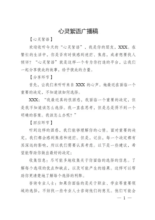 心灵絮语广播稿