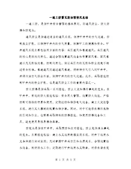 一通三防暨瓦斯治理情况总结(2篇)