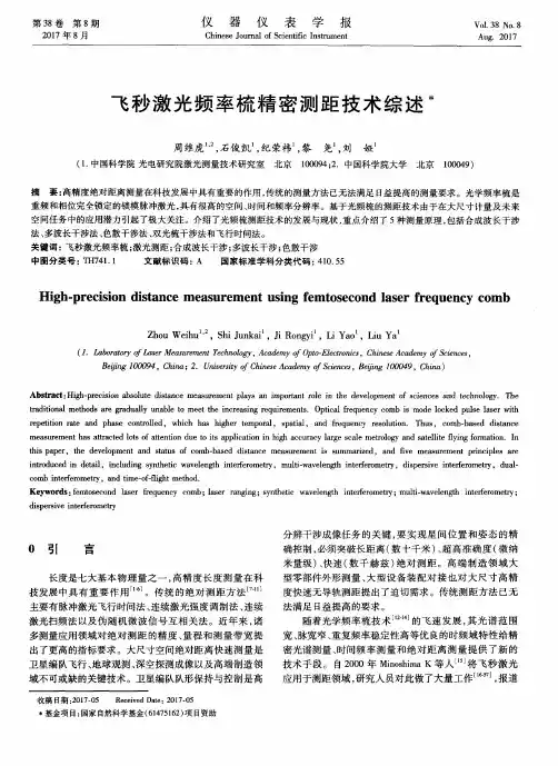 飞秒激光频率梳精密测距技术综述