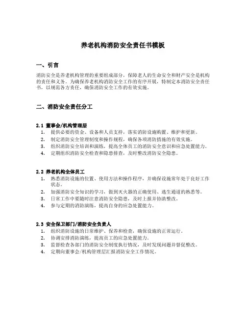 养老机构消防安全责任书模板