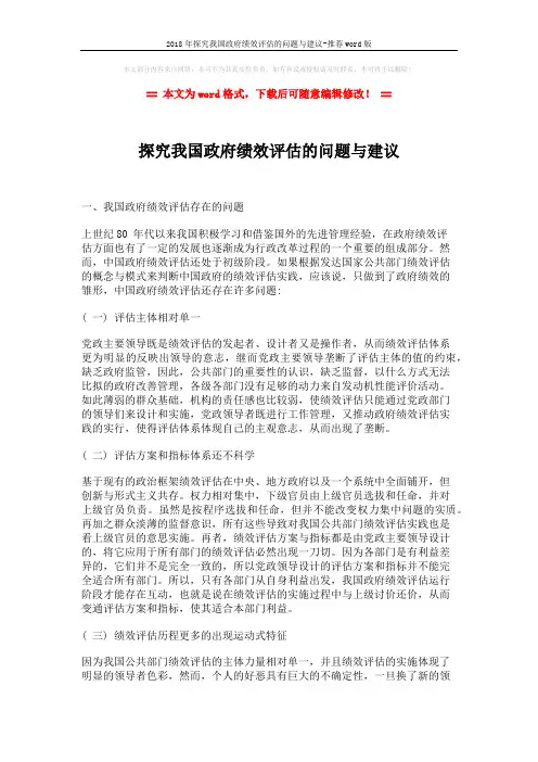 2018年探究我国政府绩效评估的问题与建议-推荐word版 (3页)