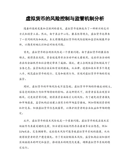 虚拟货币的风险控制与监管机制分析