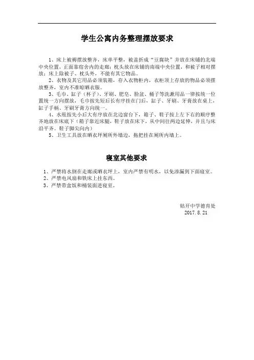 3.寝室内务整理摆放要求