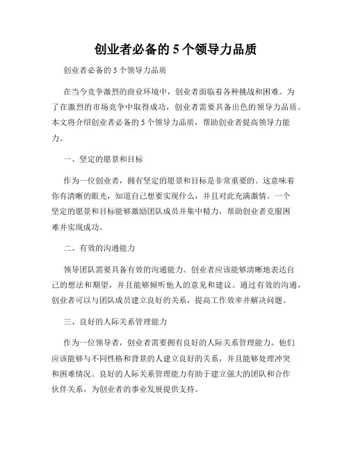  创业者必备的5个领导力品质