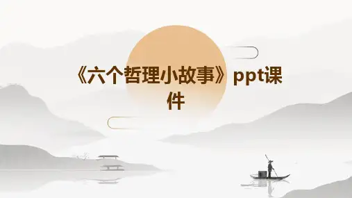 《六个哲理小故事》课件