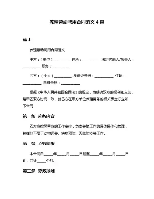 养殖劳动聘用合同范文4篇