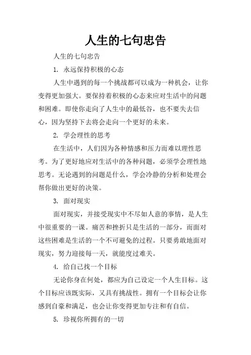 人生的七句忠告