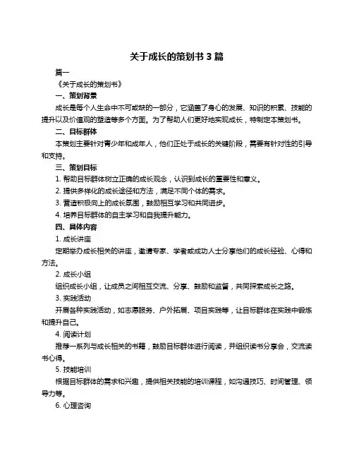 关于成长的策划书3篇