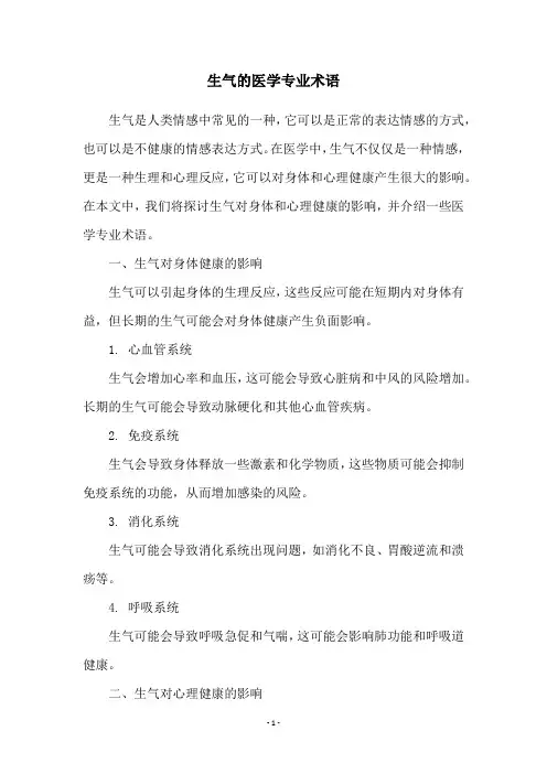 生气的医学专业术语