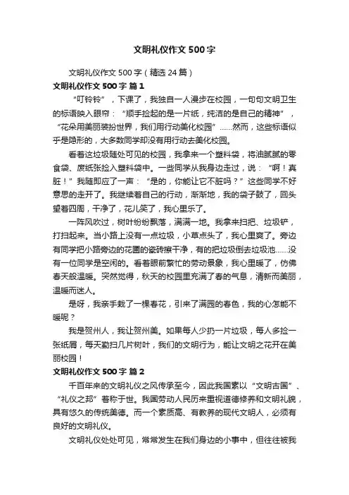 文明礼仪作文500字（精选24篇）