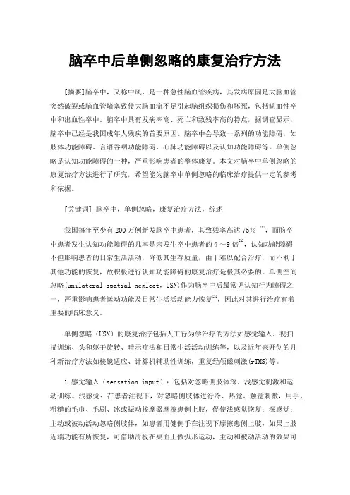 脑卒中后单侧忽略的康复治疗方法