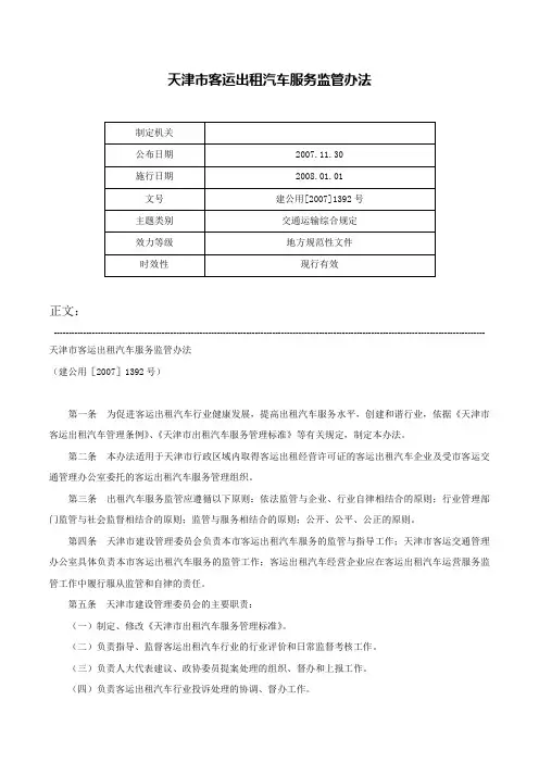 天津市客运出租汽车服务监管办法-建公用[2007]1392号