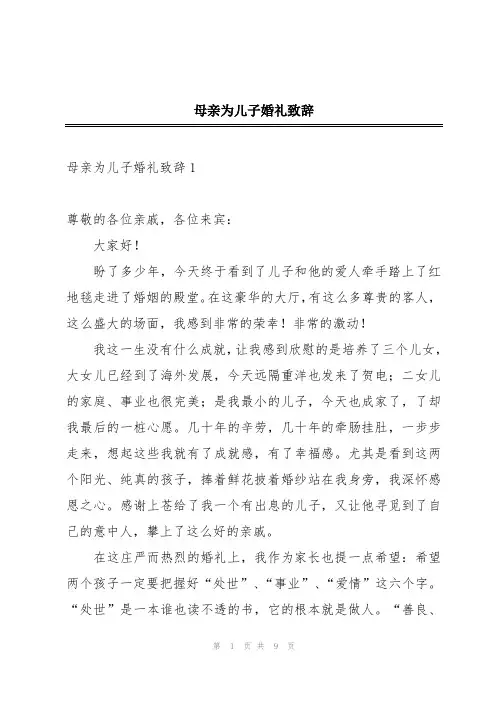 母亲为儿子婚礼致辞