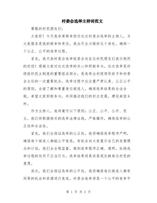 村委会选举主持词范文