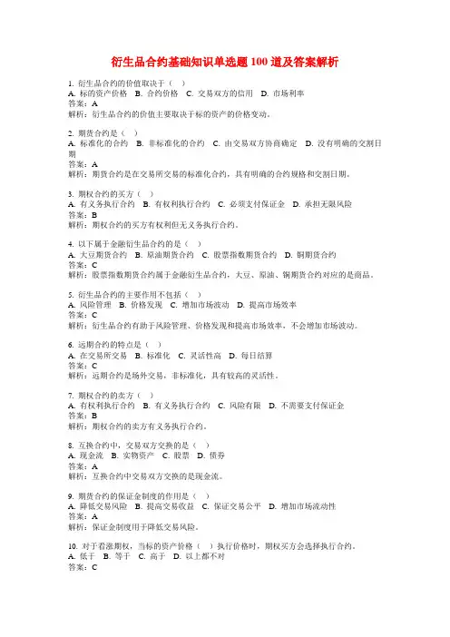 衍生品合约基础知识单选题100道及答案解析