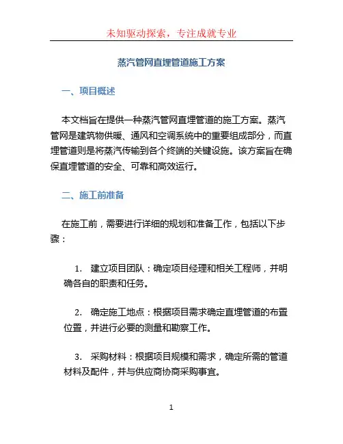 蒸汽管网直埋管道施工方案