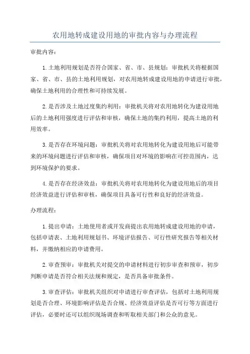 农用地转成建设用地的审批内容与办理流程
