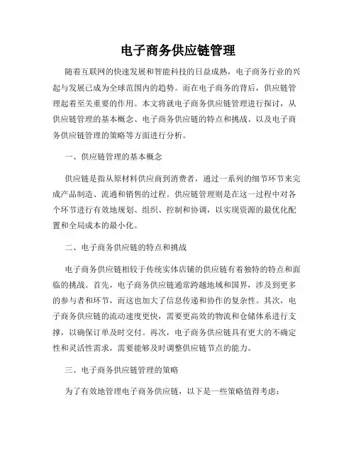 电子商务供应链管理
