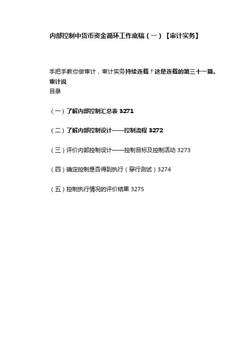 内部控制中货币资金循环工作底稿（一）【审计实务】
