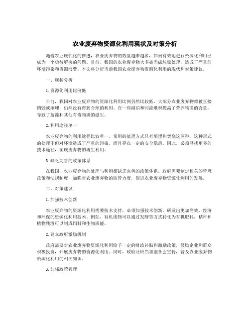 农业废弃物资源化利用现状及对策分析