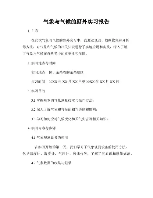气象与气候的野外实习报告