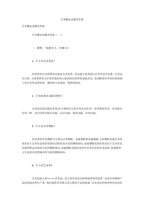 艺术概论试题及答案