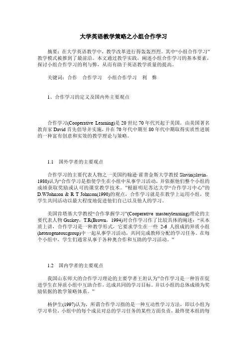 大学英语教学策略之小组合作学习