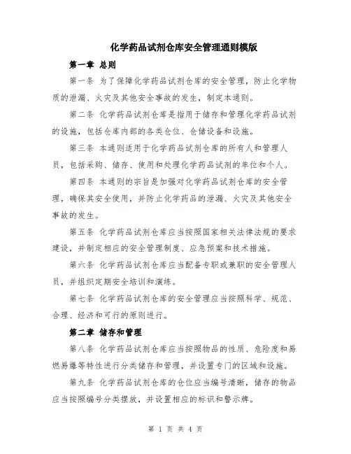 化学药品试剂仓库安全管理通则模版