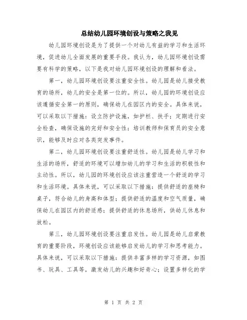 总结幼儿园环境创设与策略之我见