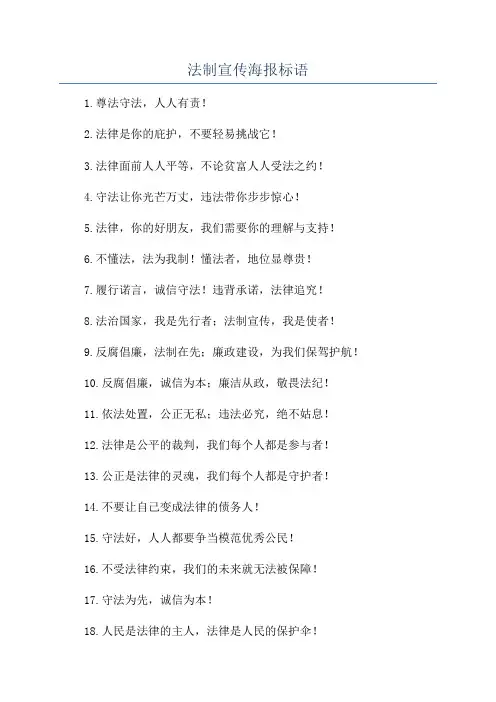 法制宣传海报标语