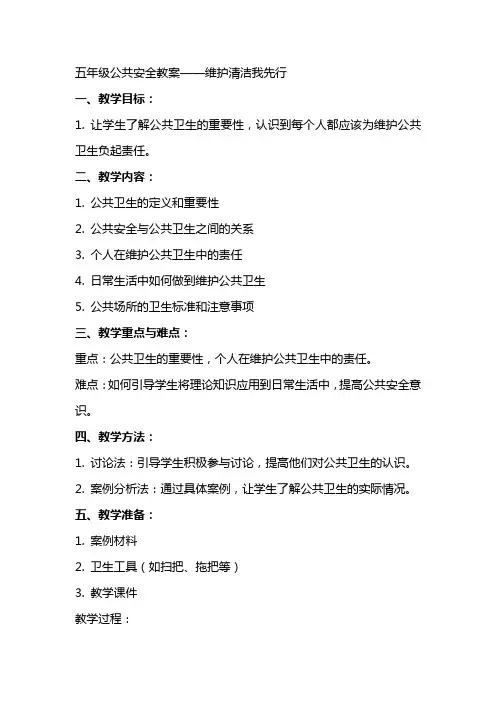 五年级公共安全教案——维护清洁我先行