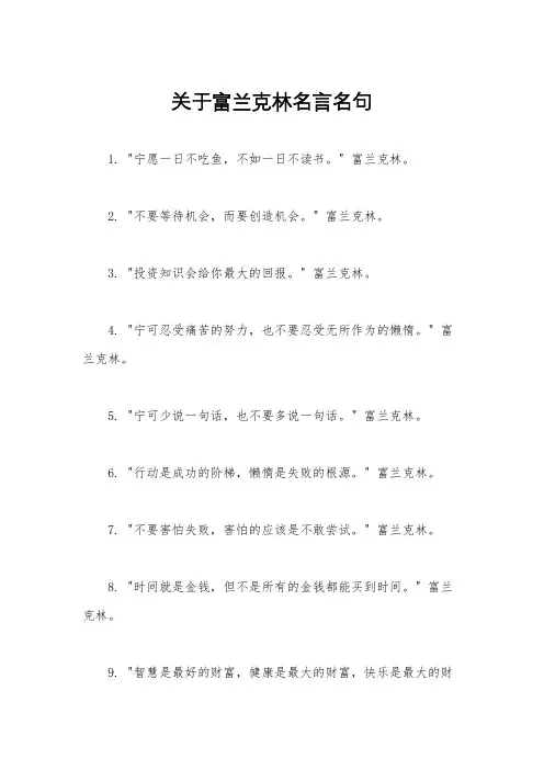 关于富兰克林名言名句