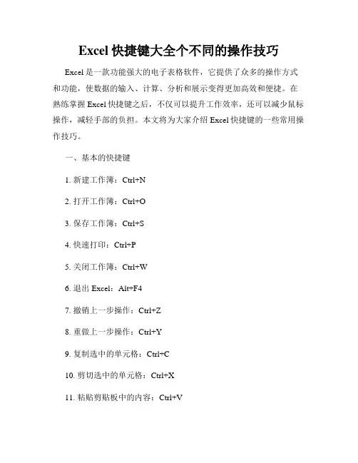 Excel快捷键大全个不同的操作技巧