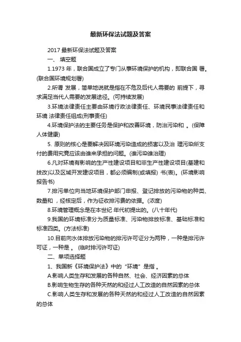 最新环保法试题及答案