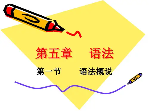 现代汉语  第五章   语法