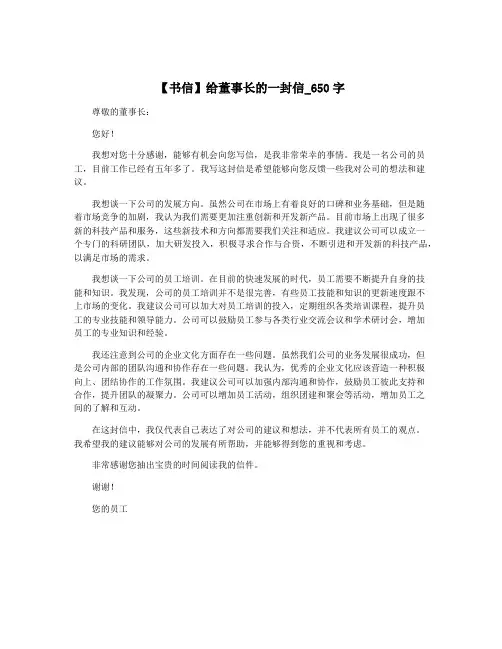 【书信】给董事长的一封信_650字