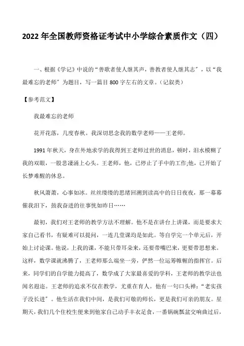 2022年全国教师资格证考试中小学综合素质作文(四)