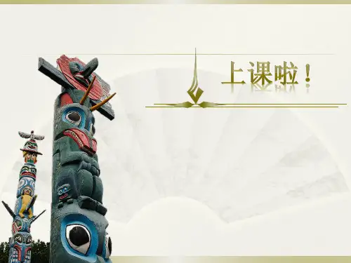 神秘的图腾柱.docppt课件
