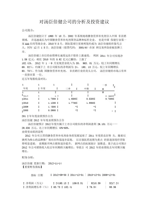 对汤臣倍健公司的分析及投资建议