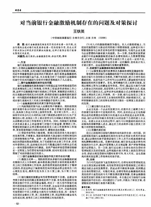 对当前银行金融激励机制存在的问题及对策探讨
