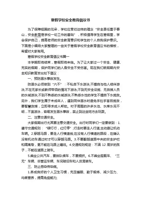 寒假学校安全教育倡议书