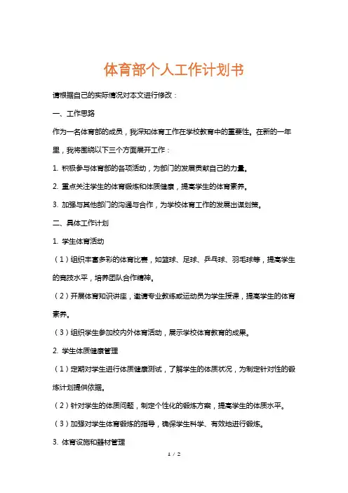 体育部个人工作计划书